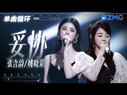 单曲循环 |  张含韵姚晓棠《妥协》不甘和无奈交织 真的好痛！「 爱到妥协 到头来还是无解 绑着你 不让你飞 历史不断重演 我好累 」  #天赐的声音5