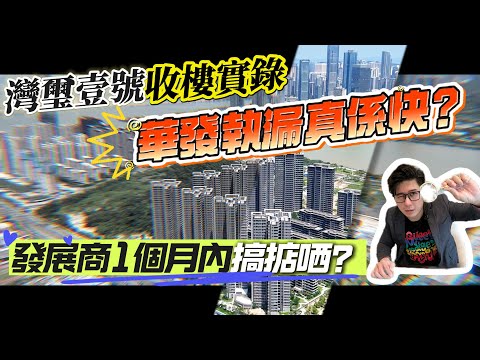 華發灣璽壹號，發展商1個月內搞掂哂？灣璽收樓實錄，華發執漏真係快？華發特約代理       |珠海|低總價|筍盤|港車北上|房地產|港澳人士置業|港人灣區攻略|退休首選