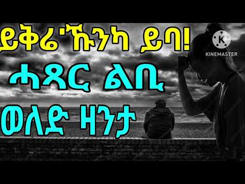 ይቅሬ'ኹንካ ይባ!  ሓጻር ልቢ ወለድ ዛንታ