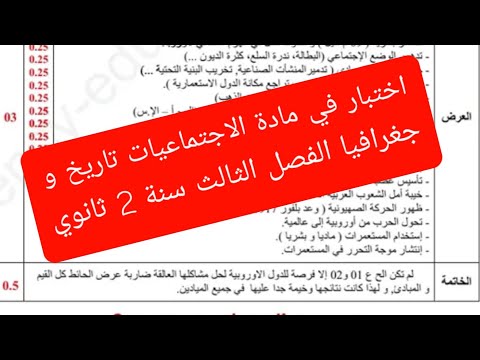 اختبار الاجتماعيات تاريخ و جغرافيا  للسنة الثانية  2 ثانوي الفصل الثالث