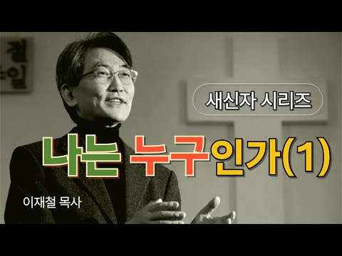 [새신자 시리즈 03] 나는 누구인가 (1) / 이재철 목사