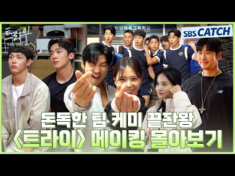 [메이킹 몰아보기] 장꾸들 총집합! 〈트라이〉 메이킹 몰아보기! 찐텐으로 가득했던 현장 다시 보면 더 꿀잼⭐ #트라이 #SBSCatch
