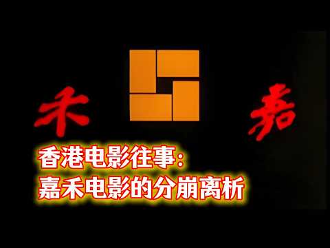 香港电影往事:嘉禾的崛起有多辉煌,它的谢幕就有多唏嘘。#邹文怀 #何冠昌 #成龙 #洪金宝 #许冠文 #李连杰 #周星驰