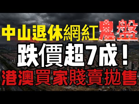 中山樓盤|中山史上最爛樓盤，割盡港澳買家|港人相繼被騙入局|港人必看|中山買樓|中山樓盤|中山地產|中山經紀|中山買樓指南|買樓陷阱|珠海買樓|錦繡海灣城|大灣區TT探房|中山地產|中山|大灣區買樓|