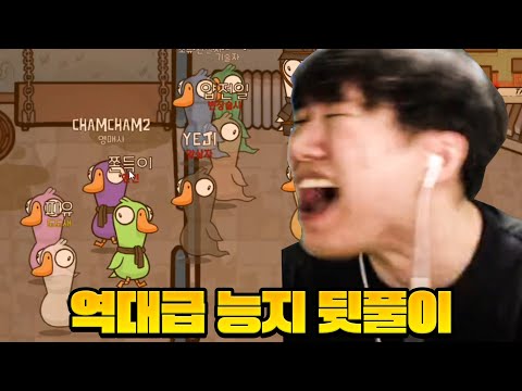 능지 레전드 갱신한 덕몽어슼ㅋㅋㅋ / 보석함 뒷풀이 2부 [Goose Goose Duck]