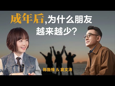 成年后，为什么朋友越来越少？【窦文涛】丨鲁豫丨圆桌派丨朋友丨友情丨生活丨观点 丨自我认知
