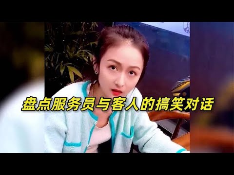 服务员不可怕，就怕服务员说骚话！盘点服务员与客人的搞笑对话