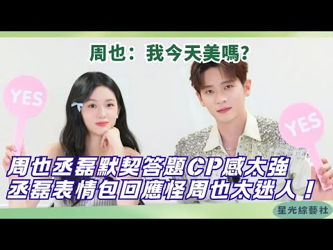 Behind the scenes! Zhou Ye asks Chenlei “Am I pretty today?” He instantly replies: “So charming!”