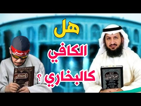 متصل يزعم أن الكافي أفضل من البخاري..فماذا حدث ؟