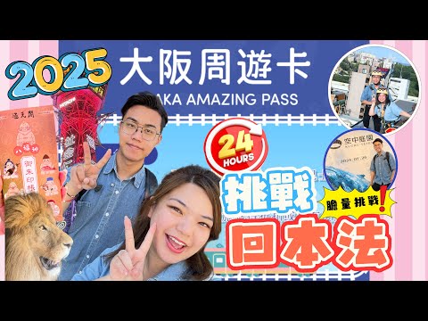 24小時‼️暴走大阪｜挑戰💥用一日周遊卡回本｜玩盡⚡️梅田+通天閣實況｜大阪慳錢地圖指南🧭