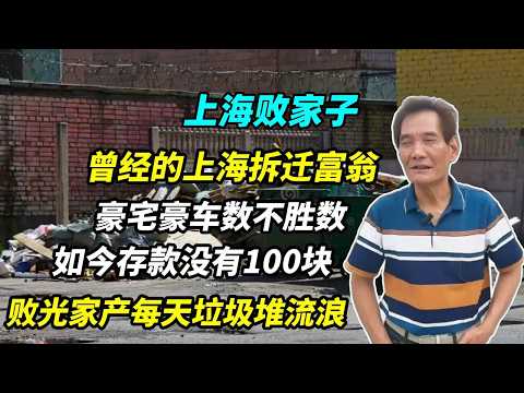 曾经的上海拆迁富翁，如今败光家产存款没有100块，在昆山流浪