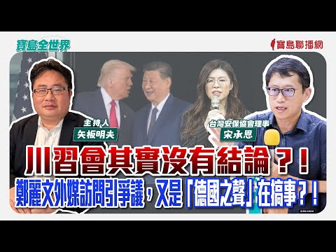 【寶島全世界】川習會其實沒有結論？！鄭麗文外媒訪問引爭議，又是「德國之聲」在搞事？！  來賓：宋承恩 台灣安保協會理事 ｜ 矢板明夫 主持 2025/11/05
