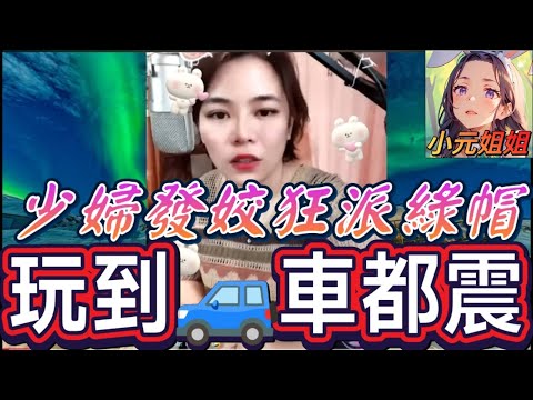 少婦勾引領導,玩到車都震,以為老公懵然不知,綠帽帶得多,終於.. #小元姐姐 #廣東話 #小元情感分享 r14