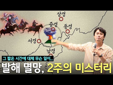 There's a reason for a nation's downfall. But why did Balhae, once so powerful, suddenly fall?