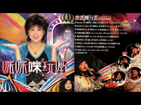 【超高清音質】朱咪咪《咪玩嘢》演唱會，MiMi Chu Mi Mi Mi Wan Ye Live Concert 2008，香港文化中心音樂廳
