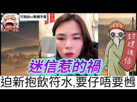 迷信惹的禍,迫新抱飲符水,要仔唔要乸 #小元姐姐 #小圓感情分享 #小元妹妹 #廣東話