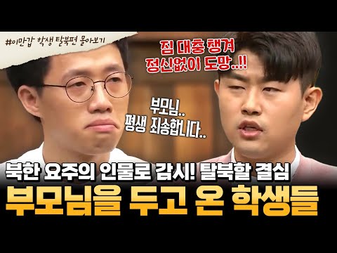 [#부칸썰] 가족사진 챙길 겨를도 없이 급히 탈북해야 했던 이유(ㅠㅠ) 대사관 미끼에 변장까지 위험천만 학생 탈북💥 | #이만갑 1시간 몰아보기