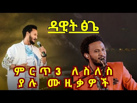 💛 Dawit Tsige Best Songs Collection | New Ethiopian Music Mix 2025 | Amharic Music #ዳዊት_ፅጌ
