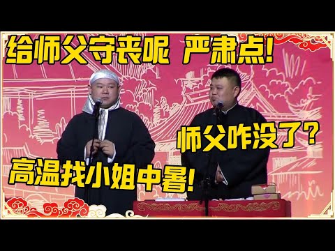 岳云鹏：给师父守丧呢，严肃点！孙越：师父咋没了？岳云鹏：高温找小姐中暑了！！！ #德云社 #岳云鹏 #孙越 #郭麒麟 #于谦 #郭德纲 #相声 #岳雲鵬