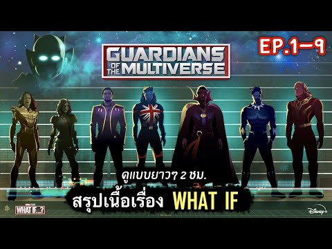 สรุปเนื้อเรื่อง WHAT IF? สมมติว่า...จักรวาล MCU ไม่ได้เป็นแบบที่เราคิด ดูแบบยาวๆครบทุกตอน (EP1-9)