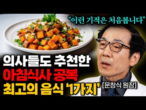 암환자 치료만 10년, 의사가 추천하는 최고의 식품 '1가지' (문창식 원장 통합본)