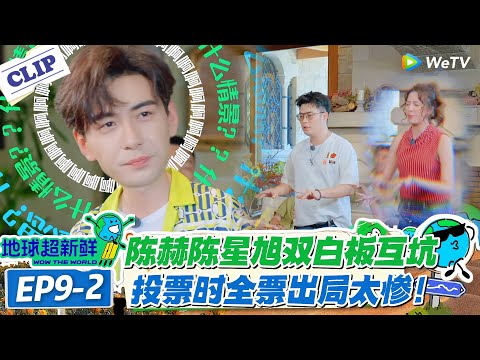 【地球超新鲜】EP9-2：卧底界耻辱！陈赫白版，分不清AB角，陈星旭演到崩溃，全程被看穿！#地球超新鲜 #孙红雷 #李乃文 #陈赫 #刘宇宁 #龚俊 #陈星旭 #王玉雯 #欧阳娣娣