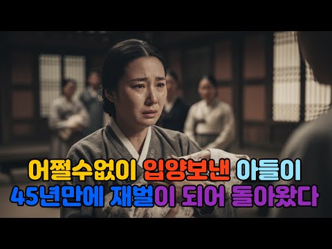 어쩔수없이 입양보낸 아들이 45년만에 돌아온 이야기 #오디오북