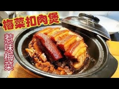 〈職人吹水〉冬季煲仔菜/梅菜扣肉煲 /冬季時令/惹味梅菜技巧/扣肉入口即溶/當中技巧/ 頻道會員優先/AI 中英文字幕/@singsingkitchen