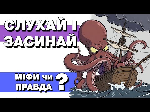 Міфи, що виявилися реальністю: повний гід з 36 фактів | Історія на ніч