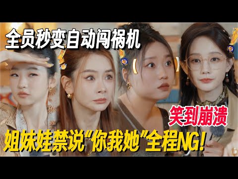 这段看一次笑一次！姐妹娃禁说你我她，全员NG气到崩溃！ #姐姐妹妹抓娃娃 #李雪琴 #女子推理社 #女推团综 #田曦薇 #子夜归 #李雪琴脱口秀