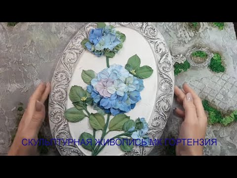 Скульптурная живопись МК "ГОРТЕНЗИЯ"