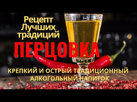 Перцовка на самогоне: рецепт, который вас поразит!