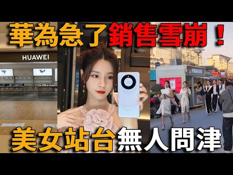 華為真急了！銷售雪崩、韭菜割不動，華為實體店驚現大量美女銷售員，美女站台也賣不出一台機，Mate系列全面滯銷，二手市場崩盤，「遙遙領先」被現實狠狠打臉!