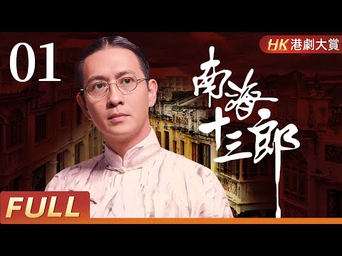 粵語版【FULL】南海十三郎 EP01 | 十七歲天才少年，一段錯付的情緣，成就一生的戲曲傳奇 #林韋辰 #田蕊妮 #倫理 #劇情