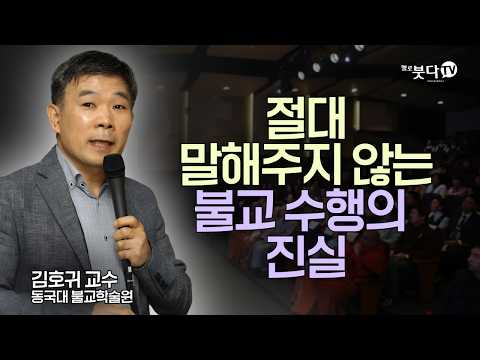 절대 말해주지 않는 불교 수행의 진실 | 김호귀 교수 동국대 불교학술원 | 화요열린강좌