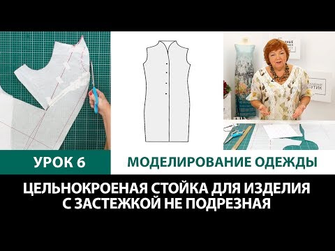 Серия уроков по моделированию одежды Цельнокроеная стойка для изделия с застежкой не подрезная Урок6