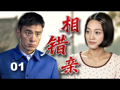 【精彩家庭剧】相错亲 01| 工人#李光洁 去相亲却意外看上兄弟对象#朱丹，两人立马闪婚，怎料婚后他却变了一副嘴脸 （#李光洁 #朱丹 #岳红）