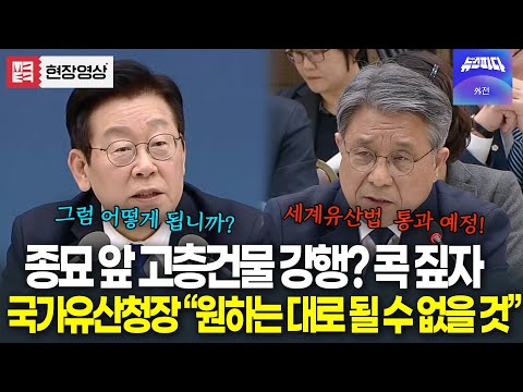 종묘 앞 고층건물 강행하려는 오세훈 시장 ..국가유산청 입장은? "원하는 대로 될 수 없을 것"