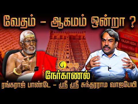 வேதம் - ஆகமம் ஒன்றா ? Rangaraj Pandey -  Sri Sri Sundarama Vajapayee Interview | Vedham | Agamam