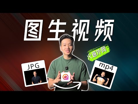 火遍全网,图生视频AI神器,MiniMax 海螺AI ,无法拒绝!
