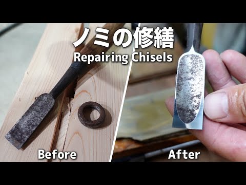 【宮大工】錆びた鑿を修繕してみた。ノミの研ぎ方、手入れの仕方(カツラなど)をわかりやすく解説 Repaired rusted chisels