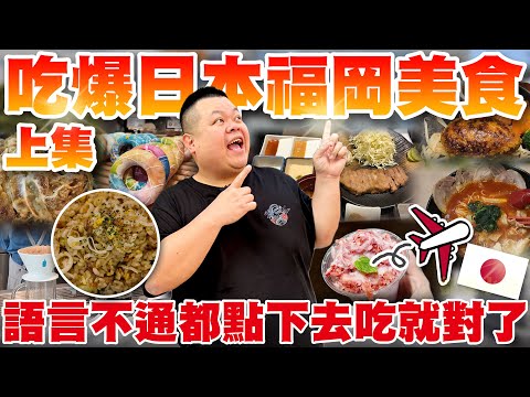 【大蛇丸】福岡大吃之旅一路吃到飛起來上集！