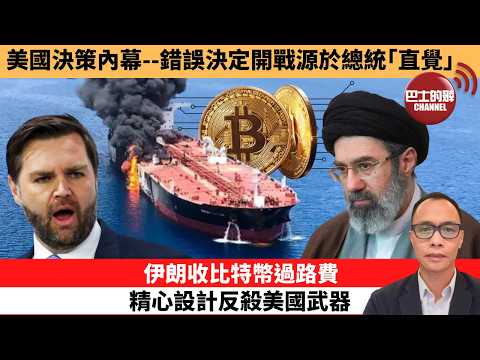 (附字幕) 盧永雄「巴士的點評」 美國決策內幕--錯誤決定開戰源於總統「直覺」。伊朗收比特幣過路費 ,精心設計反殺美國武器。 26年4月7日
