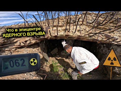 ✅Проникли в ЭПИЦЕНТР ЯДЕРНОГО ВЗРЫВА ☢️Лютая радиация ☢️ Расплавленная земля и горелый бетон