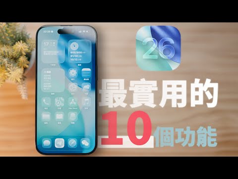 iOS 26 一定要學會的10個新功能！