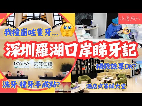 [實測深圳超大口腔連鎖] 撞崩牙🫢 走去羅湖口岸麥芽口腔睇牙記🦷 洗牙種牙可以平到點? 補牙效果可以嗎 酒店式等候大堂