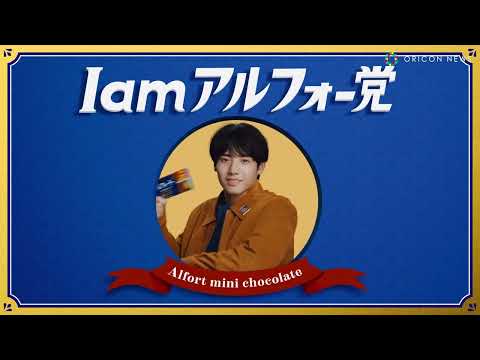 赤楚衛二出演！Omoinotake新曲「イノセントブルー」がCMソングのアルフォートCMが公開