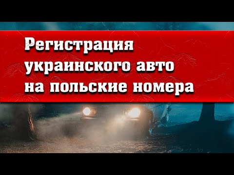 Registering a Ukrainian car with Polish license plates! How do I do it, and how much does it cost?