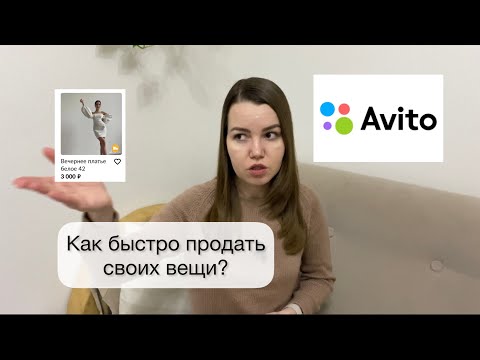 Как продавать на Avito ненужные вещи 🛍️ Как расхламиться♻️