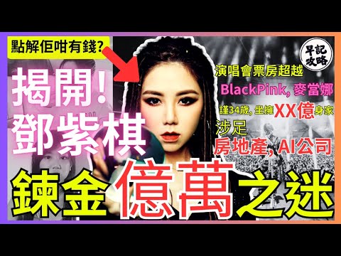 【揭開!】鄧紫棋鍊金億萬之迷 | 演唱會票房超越BlackPink及麥當娜 | 34歲擁xx億身家 | 涉足房地產及AI公司 | 早記攻略
